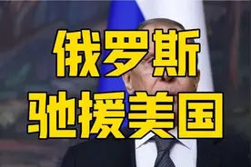 “俄罗斯帮扶美国”，这是在筹谋什么。sdfg