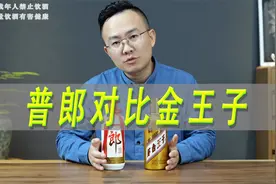 郎牌郎酒普郎对比茅台金王子