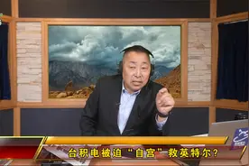 为救英特尔，传台积电将与英特尔合建芯片厂视频封面