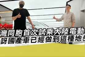 台湾同胞首次试乘大陆电动车 惊讶国产车已经发展到这样视频封面