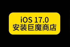 iOS 17.0安装巨魔商店保姆教程 #ios  #巨魔商店  #iphone视频封面