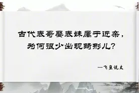 古代表哥娶表妹属于近亲，为何很少出现畸形儿？背后原因简单现实视频封面