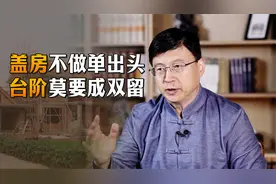 农村老宅有规矩：“盖房不做单出头，台阶莫要成双留”，啥讲究？视频封面