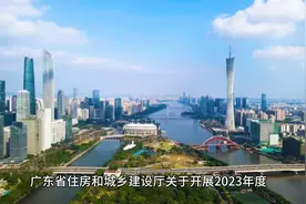 广东省住房和城乡建设厅关于开展2023年度建筑工程正高级工程师…视频封面