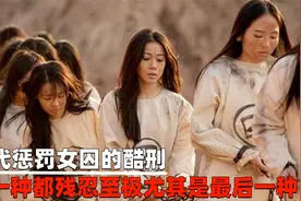 古代惩罚女囚的酷刑，每一种都残忍至极，尤其是最后一种视频封面