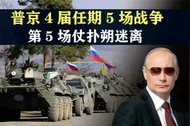 普京4届任期打了5场仗，让俄罗斯重回世界强国，第5场仗扑朔迷离视频封面