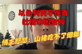 以色列小伙吐槽中国食物遭博主怒怼视频封面