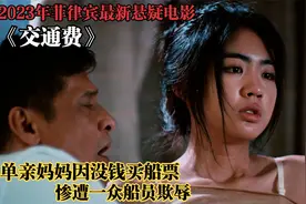 2023年最新菲律宾电影《交通费》，结局神反转！视频封面