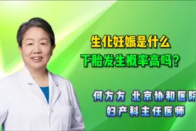 何方方聊辅助生殖:生化妊娠是什么,发生一次,下胎发生概率高吗?视频封面