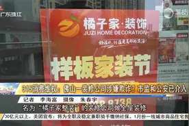 315消费维权：佛山一装修公司涉嫌欺诈？市监和公安已介入视频封面