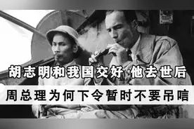 胡志明和我国交好，他去世后，周总理为何下令暂时不要吊唁视频封面
