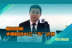 中国移动AI三“万”计划具体是什么？董事长杨杰揭秘！视频封面