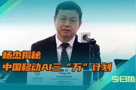 中国移动AI三“万”计划具体是什么？董事长杨杰揭秘！视频封面