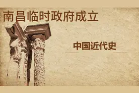 民国临时政府从一开始就在等待袁世凯“反正”，临时政府财政危机视频封面