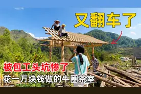 花一万多修建的牛圈茶室，被不负责的师傅和包工头建成了危房！视频封面