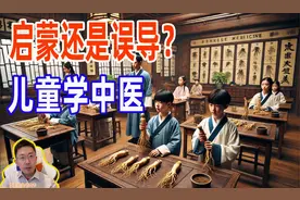 儿童学中医是启蒙还是误导？视频封面