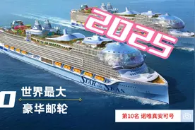 全世界最大的十艘超级豪华邮轮视频封面