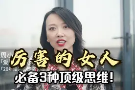 厉害的女人，必备3种顶级思维！你如果能够拥有，就能改变人生视频封面