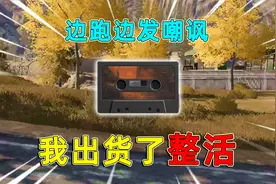 暗区突围：我出货了语音整活，满地图发语音，最后能让多少人难受