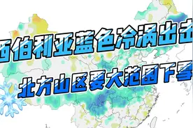 西伯利亚蓝色冷涡出击，北方山区要大范围下雪？视频封面