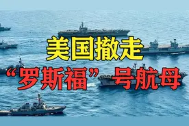 美国撤走“罗斯福”号航母，伊朗决定放弃对以色列的打击报复？视频封面