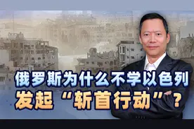 俄罗斯为什么不学以色列，发起“斩首行动”？