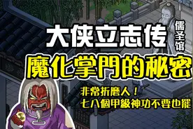 5分钟打通大侠立志传儒圣馆，拿七八个神功揭开魔人掌门秘密
