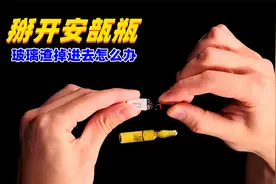 掰开安瓿瓶，玻璃渣会掉进去吗，瓶子没有开口药水如何灌进去的