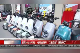 最高补贴800元！ 电动自行车“以旧换新”细则来了视频封面