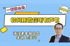 如何用微信听有声书视频封面