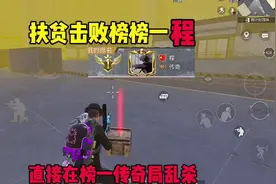 扶贫击败榜榜一程，直接在榜一传奇局乱杀！#地铁逃生