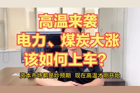 高温季节来袭，煤炭、电力板块大涨，该怎么上车？
