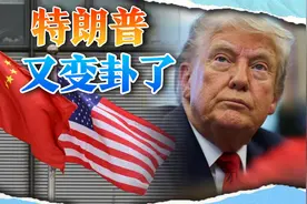 特朗普再次变卦，对华关税或降至65%，中方预判全部命中视频封面