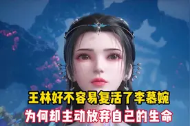 仙逆：王林好不容易复活了李慕婉，为何却主动放弃自己的生命