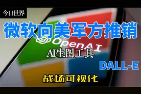 微软向美国军方推销OpenAI 的 DALL-E 作为战场工具视频封面