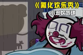 情侣为巩固安全措施寻找小孩嗝屁袋，男人半路竟被小丑折服视频封面