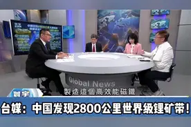 发现锂矿带！锂矿储量从世界第六提升至第二！视频封面