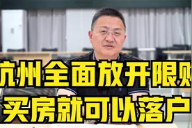 杭州全面放开限购，买房就可以落户视频封面