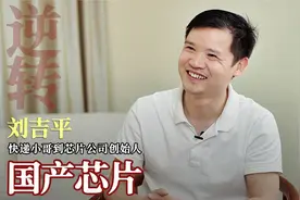 从快递小哥到芯片公司创始人，自研国产芯片卖了50亿颗视频封面
