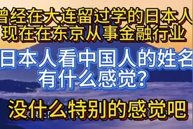 日本人看中国人的姓名有什么感觉？
