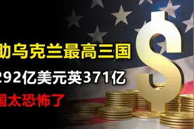 援助乌克兰资金最高三国：德292亿美元，英371亿，美国太恐怖了视频封面