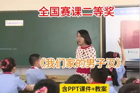 《我们家的男子汉》获奖优质公开课课件教案 四年级下册视频封面