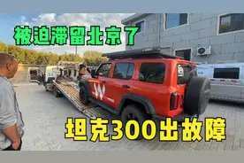 坦克300停放10天出故障，前后叫了2次救援服务，无奈只能拖去4S店视频封面