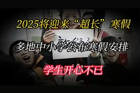 2025将迎来“超长”寒假，多地中小学公布寒假安排，学生开心不已视频封面