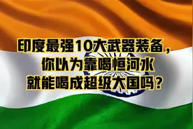 印度最强10大武器装备，你以为靠喝恒河水就能喝成超级大国吗？视频封面