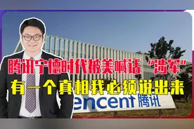 腾讯宁德时代被美国列入清单，有个真相我必须说出来！视频封面