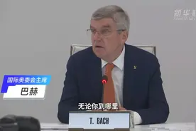 国际奥委会主席巴赫：巴黎奥运会筹备工作一切顺利（新华社）视频封面