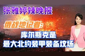 俄战地记者:库尔斯克是最大北约装甲装备坟场【张雅婷辣晚报】视频封面