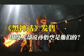 《黑神话·悟空》发售，印度网友破防，齐天大圣来自印度吗？