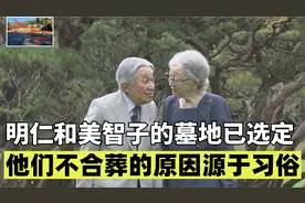 明仁天皇和美智子皇后的墓地已经选定，他们不合葬的原因源于习俗视频封面